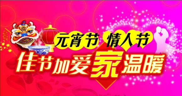 汇彩网祝您情人节、元宵节愉快