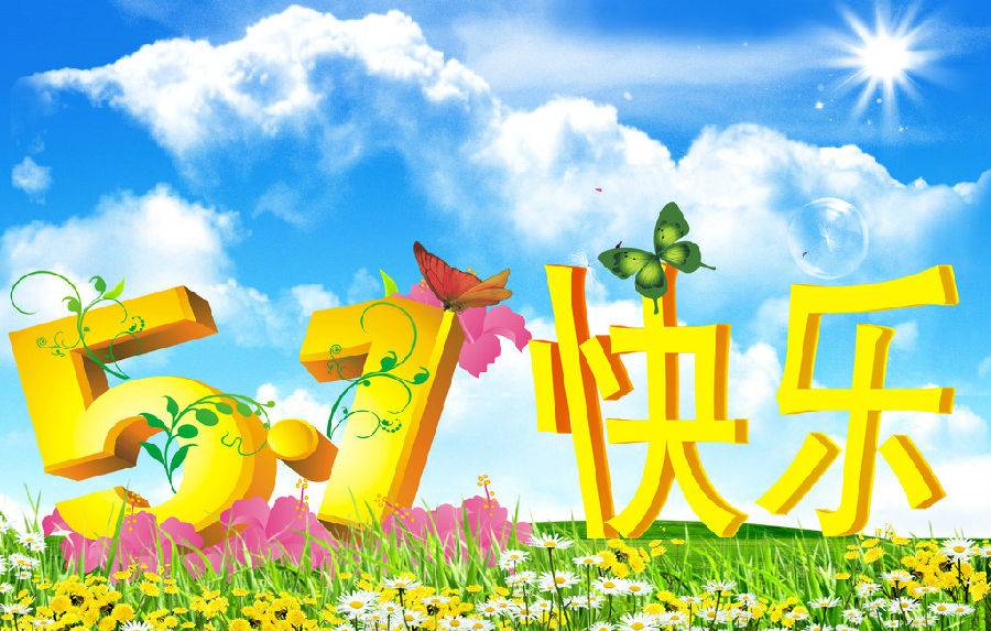 汇彩网预祝您劳动节快乐